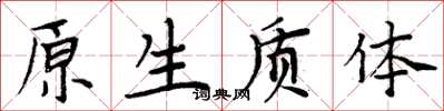 周炳元原生質體楷書怎么寫