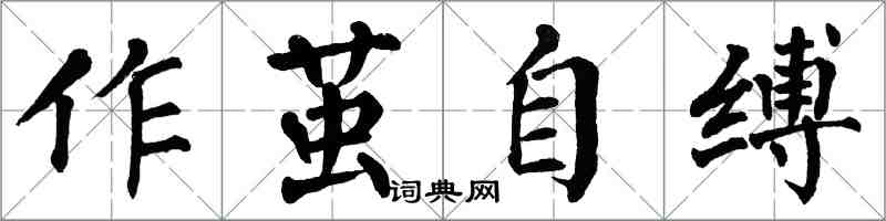 翁闓運作繭自縛楷書怎么寫