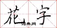 侯登峰花字楷書怎么寫