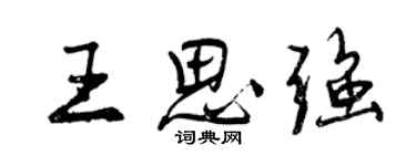 曾慶福王思強行書個性簽名怎么寫