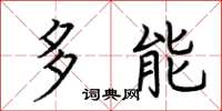 荊霄鵬多能楷書怎么寫