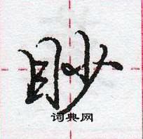 龐中華寫的硬筆行書眇