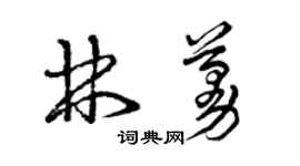 曾慶福林蔓草書個性簽名怎么寫