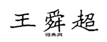 袁強王舜超楷書個性簽名怎么寫