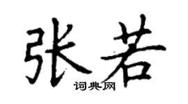 丁謙張若楷書個性簽名怎么寫