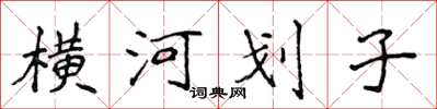侯登峰橫河划子楷書怎么寫
