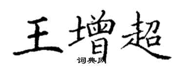 丁謙王增超楷書個性簽名怎么寫