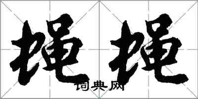 胡問遂蠅蠅行書怎么寫