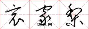 梁錦英哀家梨草書怎么寫