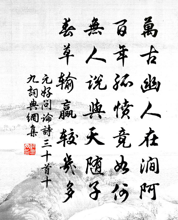 元好問論詩三十首·十九書法作品欣賞