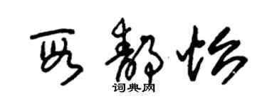 朱錫榮段靜怡草書個性簽名怎么寫