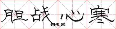 駱恆光膽戰心寒隸書怎么寫