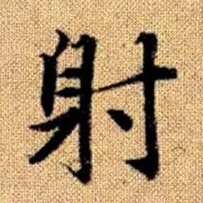 趙孟頫真草千字文中射的寫法