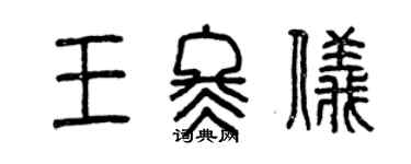 曾慶福王冬儀篆書個性簽名怎么寫