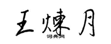 王正良王煉月行書個性簽名怎么寫