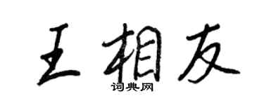 王正良王相友行書個性簽名怎么寫