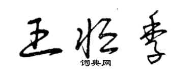 曾慶福王恆季草書個性簽名怎么寫