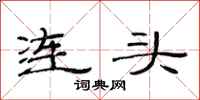 范連陞連頭隸書怎么寫