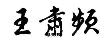 胡問遂王肅頻行書個性簽名怎么寫