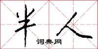 半人怎么寫好看