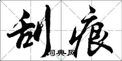 胡問遂刮痕行書怎么寫