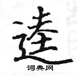 駱恆光寫的硬筆楷書逵