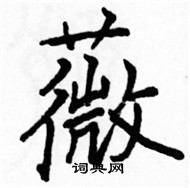 駱恆光寫的硬筆楷書薇