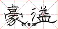 駱恆光豪溢隸書怎么寫