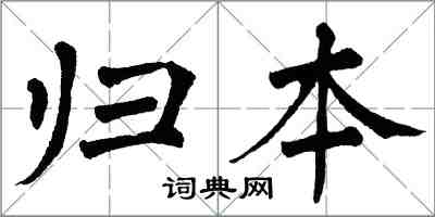 翁闓運歸本楷書怎么寫