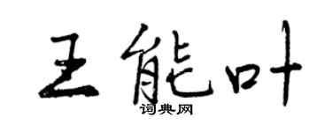 曾慶福王能葉行書個性簽名怎么寫