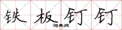 侯登峰鐵板釘釘楷書怎么寫