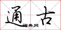 荊霄鵬通古行書怎么寫
