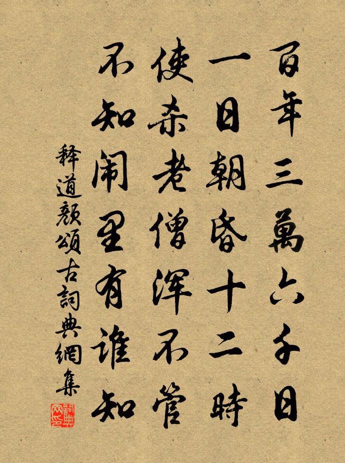 釋道顏頌古書法作品欣賞