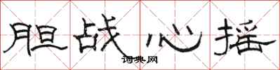 駱恆光膽戰心搖隸書怎么寫