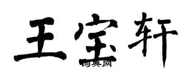 翁闓運王寶軒楷書個性簽名怎么寫