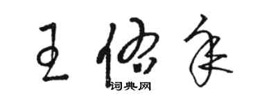 駱恆光王佑年草書個性簽名怎么寫