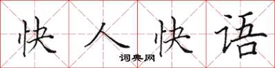 田英章快人快語楷書怎么寫