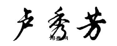 胡問遂盧秀芳行書個性簽名怎么寫