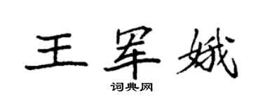 袁強王軍娥楷書個性簽名怎么寫
