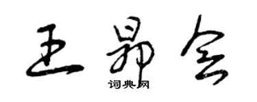 曾慶福王昂會草書個性簽名怎么寫