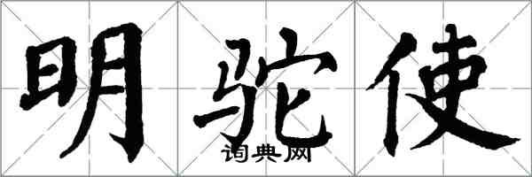 翁闓運明駝使楷書怎么寫