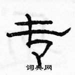 駱恆光寫的硬筆隸書專