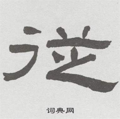 林散之在臨乙瑛碑中寫的從