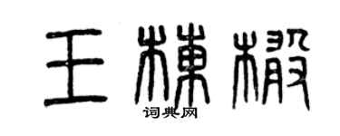 曾慶福王棟橄篆書個性簽名怎么寫