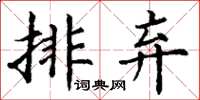 丁謙排棄楷書怎么寫