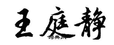 胡問遂王庭靜行書個性簽名怎么寫