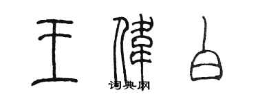 陳墨王偉白篆書個性簽名怎么寫