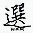 張標寫的硬筆楷書選