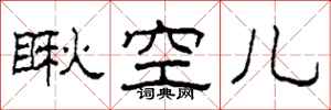 柯春海瞅空兒隸書怎么寫