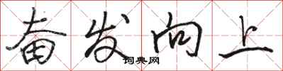 駱恆光奮發向上行書怎么寫
